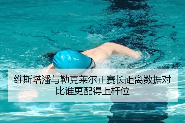 维斯塔潘与勒克莱尔正赛长距离数据对比谁更配得上杆位