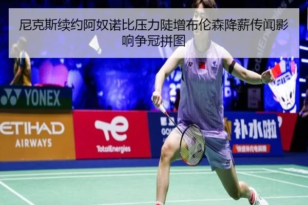尼克斯续约阿奴诺比压力陡增布伦森降薪传闻影响争冠拼图