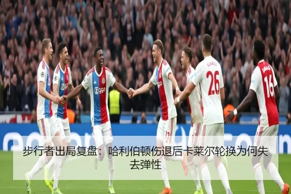 步行者出局复盘:哈利伯顿伤退后卡莱尔轮换为何失去弹性